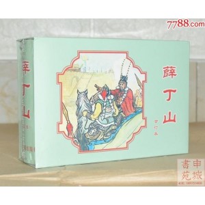 收藏连环画「薛丁山征西」全系列高清分享