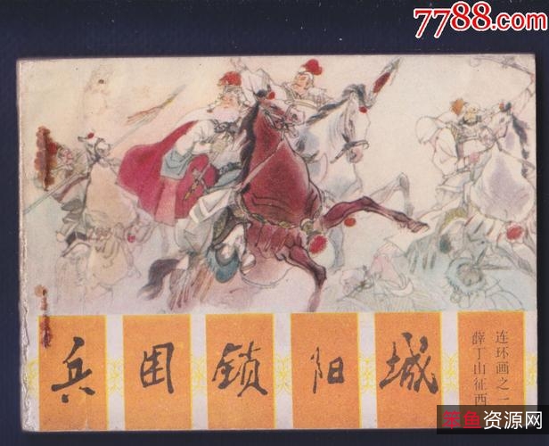收藏连环画「薛丁山征西」全系列高清分享