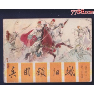 收藏连环画「薛丁山征西」全系列高清分享