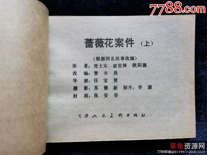 收藏连环画「+蔷薇花案件+」全系列高清分享