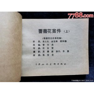 收藏连环画「+蔷薇花案件+」全系列高清分享