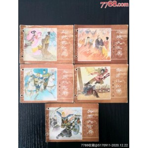 收藏连环画「+金鞭传+」全系列高清分享
