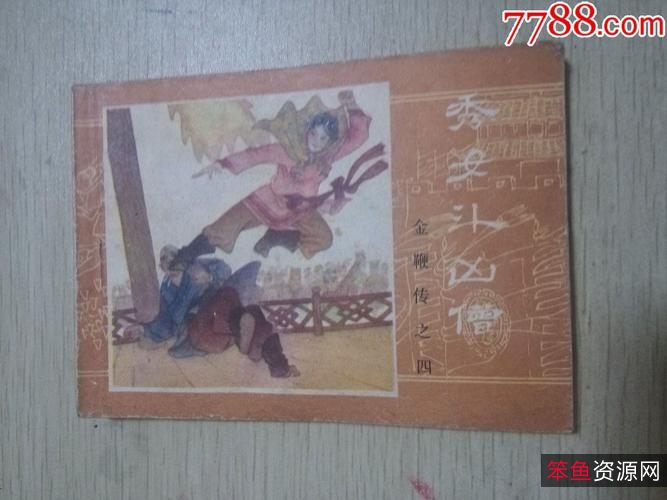 收藏连环画「+金鞭传+」全系列高清分享