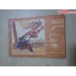 收藏连环画「+金鞭传+」全系列高清分享
