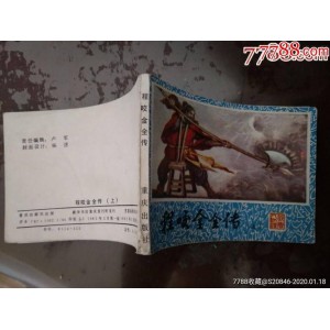 收藏连环画「钟馗全传」全系列高清分享