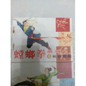 收藏连环画「螳螂拳演义」全系列高清分享