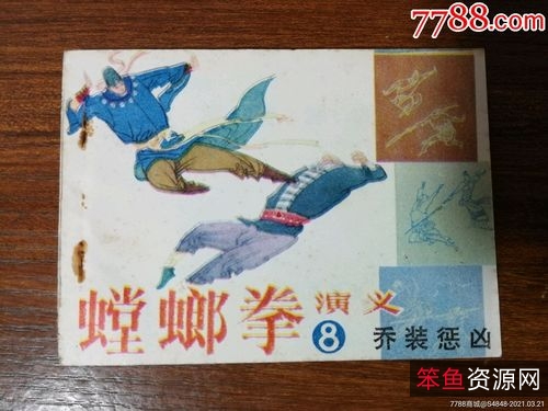 收藏连环画「螳螂拳演义」全系列高清分享