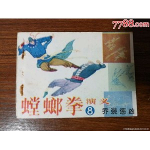 收藏连环画「螳螂拳演义」全系列高清分享