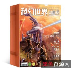 科幻世界2017年全年合集