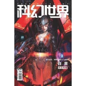 科幻世界2017年全年合集