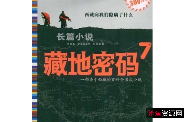 《藏地密码》（1-10卷）作者：何马