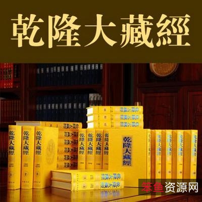 珍藏经典+:「中华大藏经106卷+」佛经高清分享