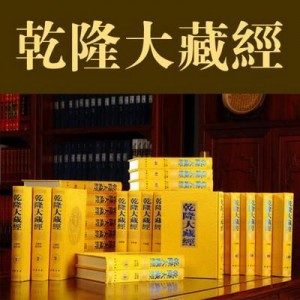 珍藏经典+:「中华大藏经106卷+」佛经高清分享