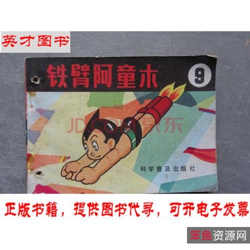 收藏连环画「铁臂阿童木」全系列高清分享