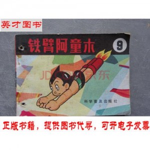 收藏连环画「铁臂阿童木」全系列高清分享