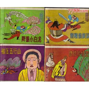 动画连环画「西游记」20本高清分享