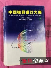中国模具设计大典.pdf