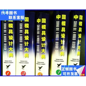 中国模具设计大典.pdf