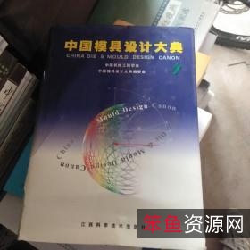 中国模具设计大典.pdf