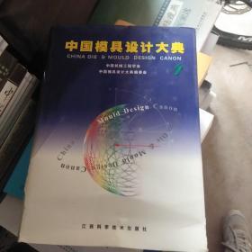 中国模具设计大典.pdf