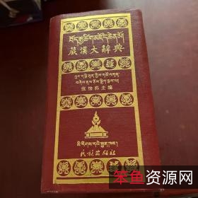 《大藏会阅》（会性法师著·4卷）