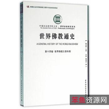 中国佛教通史(全15卷)