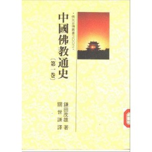 中国佛教通史（全15卷）