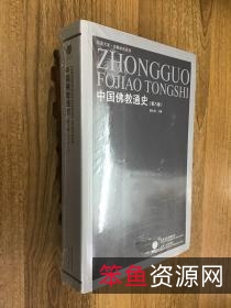 中国佛教通史(全15卷)