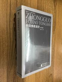 中国佛教通史（全15卷）