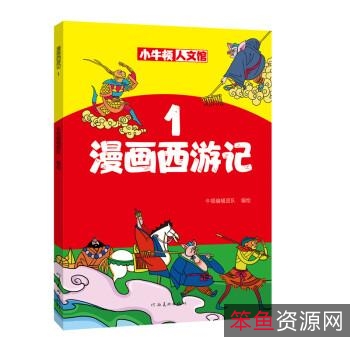四大名著：《西游记》《水浒传》《红楼梦》《三国演义》电子版、插图版、漫画版，及解说