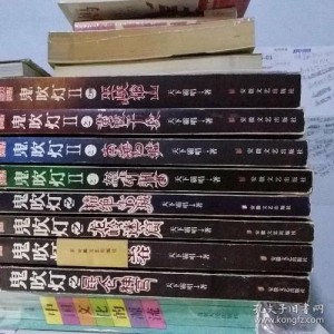 《鬼吹灯》精装8本+《鬼吹灯前传》精装6本++《鬼吹灯改编》精装4本