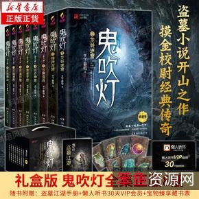 《鬼吹灯》精装8本+《鬼吹灯前传》精装6本++《鬼吹灯改编》精装4本