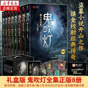 《鬼吹灯》精装8本+《鬼吹灯前传》精装6本++《鬼吹灯改编》精装4本