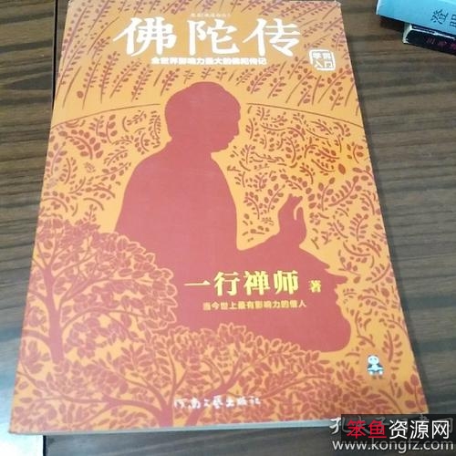 佛陀传：全世界影响力最大的佛陀传记（一行禅师）