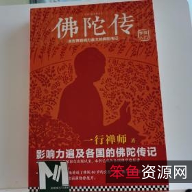 佛陀传：全世界影响力最大的佛陀传记（一行禅师）