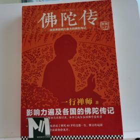 佛陀传：全世界影响力最大的佛陀传记（一行禅师）