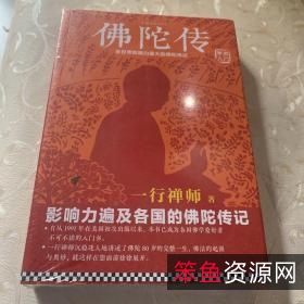 佛陀传：全世界影响力最大的佛陀传记（一行禅师）