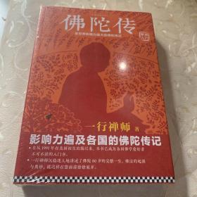 佛陀传：全世界影响力最大的佛陀传记（一行禅师）