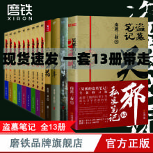 南派三叔小说系列：《盗墓笔记》《沙海》《老九门》《藏海花》等