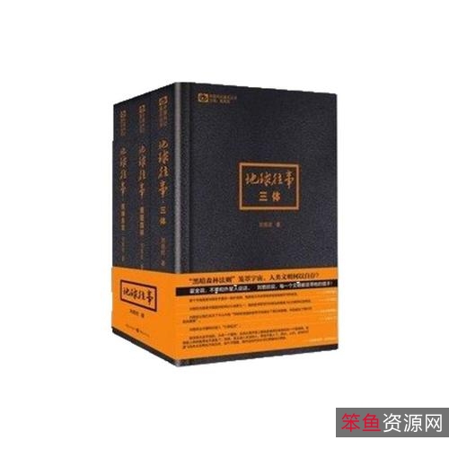 刘慈欣科幻作品集:《三体》《流浪地球》《乡村教师》等