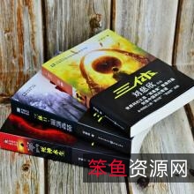 刘慈欣科幻作品集:《三体》《流浪地球》《乡村教师》等