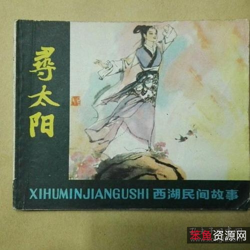 珍藏连环画《西湖民间故事》全系列高清分享