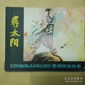 珍藏连环画《西湖民间故事》全系列高清分享