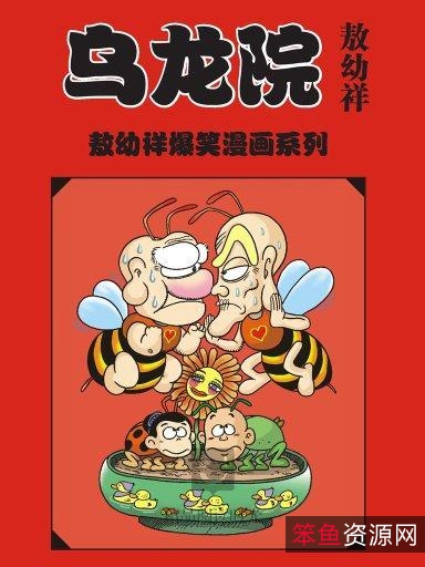 珍藏经典+:「乌龙院漫画集+」全系列高清分享!
