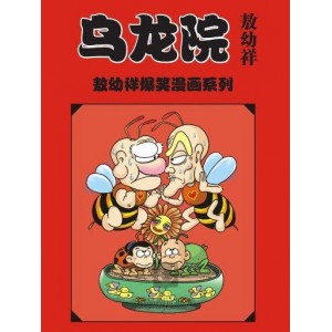 珍藏经典+:「乌龙院漫画集+」全系列高清分享!