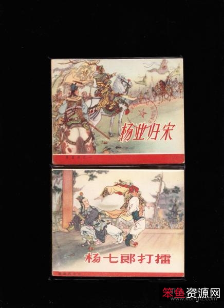 珍藏连环画《杨家将演义》22集高清分享