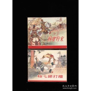 珍藏连环画《杨家将演义》22集高清分享