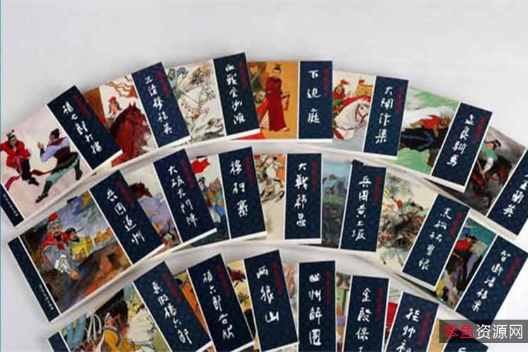 珍藏连环画《杨家将演义》22集高清分享