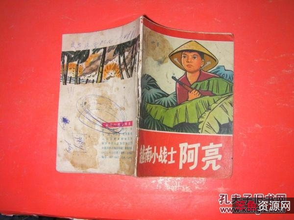 珍藏连环画《+越南抗美故事+》全系列高清分享