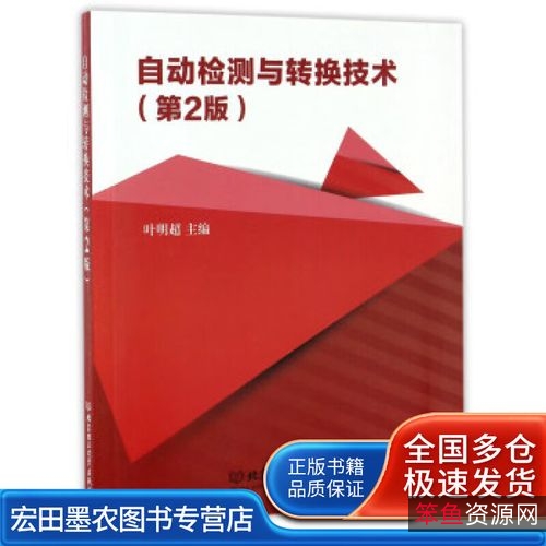 自动检测与转换技术_12078...8_裴蓓主编_北....pdf8...8_裴蓓主编_北....pdf